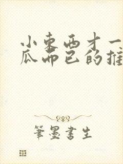 小东西才一根黄瓜而已的推荐书