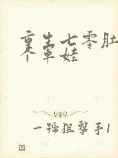 重生七零肚子两个军娃