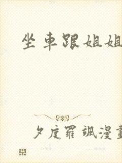 坐车跟姐姐那个