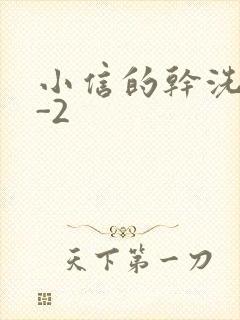 小信的干洗店1-2