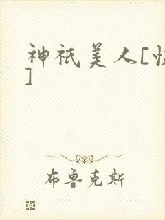 神祇美人[快穿]