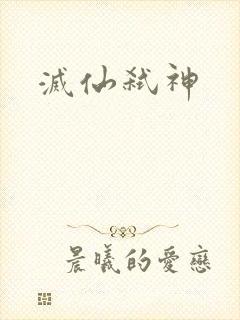 灭仙弑神
