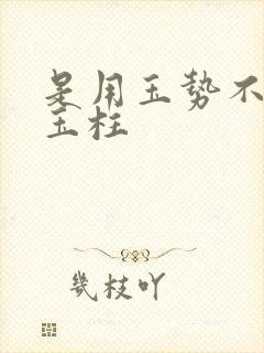 是用玉势不是用玉柱