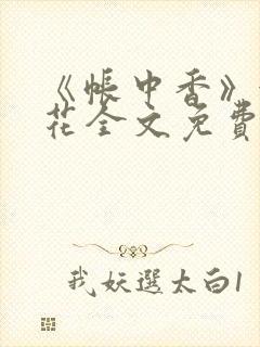 《帐中香》金银花全文免费阅读