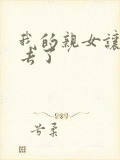 我的亲女让我进去了