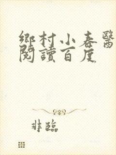 乡村小春医免费阅读百度