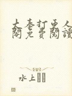 大奉打更人笔趣阁免费阅读无弹窗