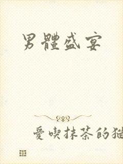 男体盛宴