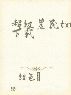 超级农民txt下载