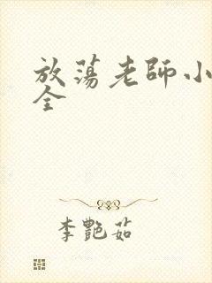 放荡老师小说大全