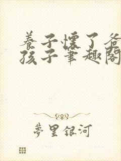 养子怀了爸爸的孩子笔趣阁小说