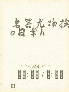 名器尤物挨cao日常h