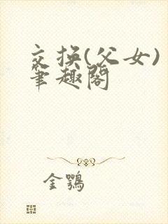 交换(父女) 笔趣阁