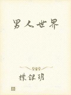 男人世界