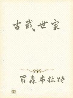古武世家
