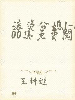 滚烫公媳1-100集免费阅读