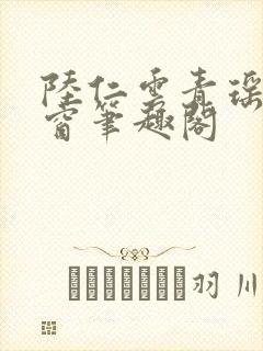 陆仁云青瑶无弹窗笔趣阁