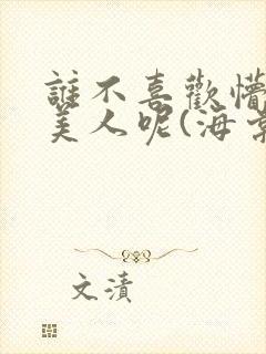 谁不喜欢懵懂小美人呢(海棠)