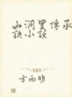 山洞里传承合欢诀小说