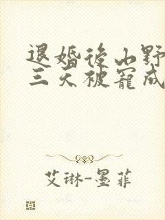 退婚后山野糙汉三天被宠成宝小说