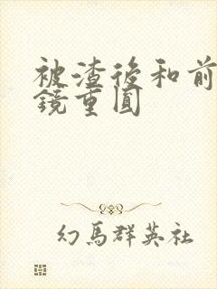 被渣后和前夫破镜重圆