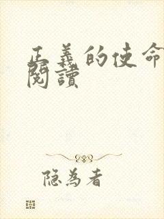 正义的使命免费阅读