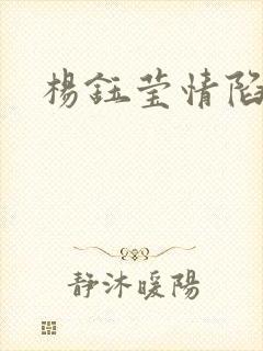 杨钰莹情陷红楼