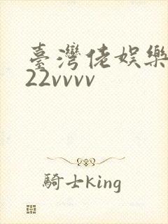 台湾佬娱乐中文22vvvv