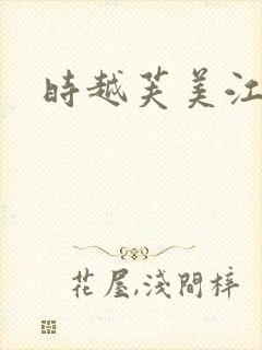 时越芙美江