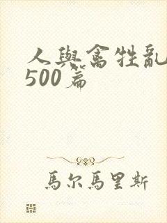 人与禽牲乱小说500篇