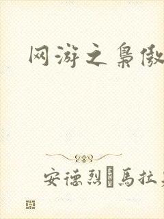 网游之枭傲天下