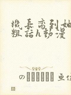 机长脔到她哭h粗话h动漫