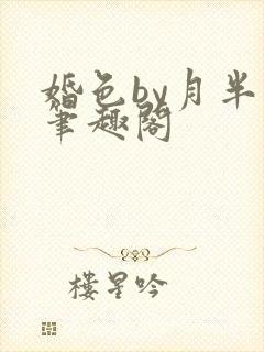 婚色by月半喵笔趣阁