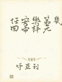 任安乐第几集变回帝梓元