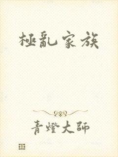 极乱家族