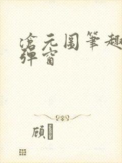 沧元图笔趣阁无弹窗