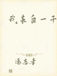 我来自一千年前