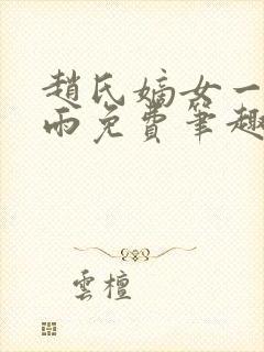 赵氏嫡女一蓑烟雨免费笔趣完整版小说