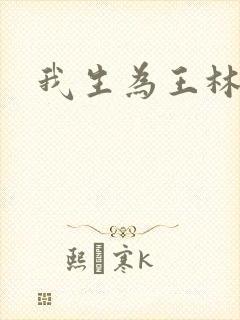 我生为王林北