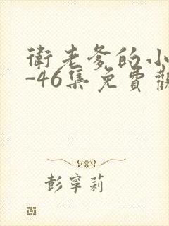 卫老爹的小船1-46集免费观看