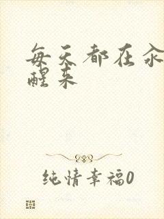 每天都在汆肉中醒来