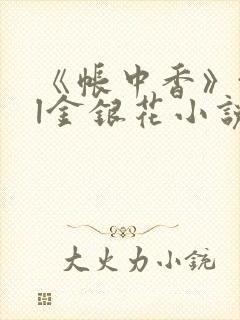 《帐中香》txl金银花小说