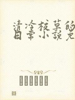 清冷校草的堕落日常小说免费阅读