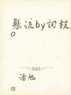 悬流by词枝po