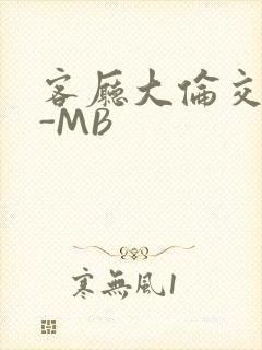 客厅大伦交侩H-MB