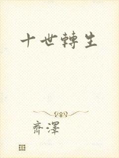 十世转生