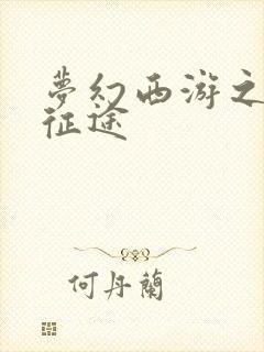 梦幻西游之再踏征途