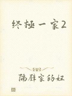 终极一家2