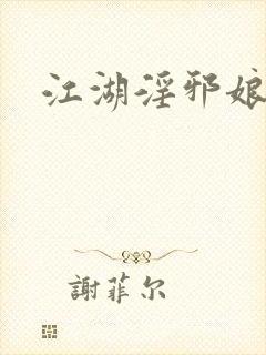 江湖淫邪娘