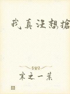 我真没想抢男主